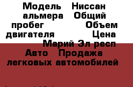  › Модель ­ Ниссан альмера › Общий пробег ­ 36 500 › Объем двигателя ­ 1 600 › Цена ­ 440 000 - Марий Эл респ. Авто » Продажа легковых автомобилей   